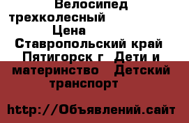 Велосипед трехколесный Street trike › Цена ­ 5 800 - Ставропольский край, Пятигорск г. Дети и материнство » Детский транспорт   